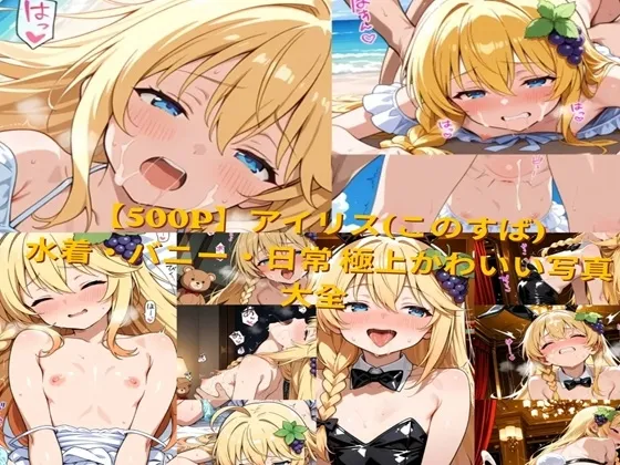 【500P】アイリス(このすば)  極上かわいい写真大全 ～日常美少女から極上バニーガールまで～