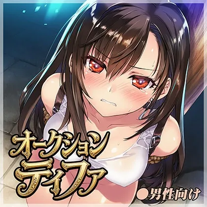 オークション ティファ