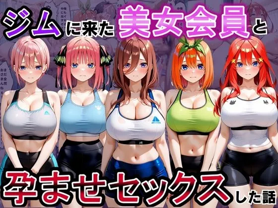 ジムに来た美女会員と孕ませセックスした話 五等分の〇嫁編