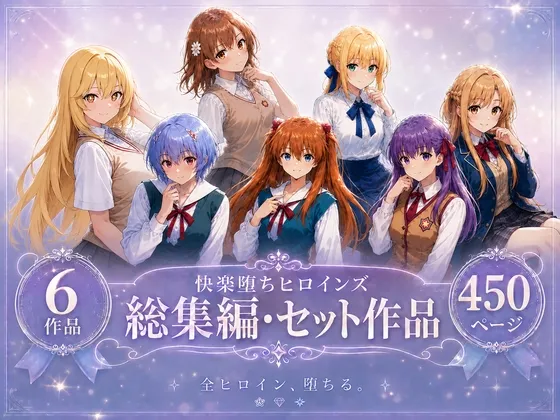 快楽堕ちヒロインズ【総集編・セット作品】