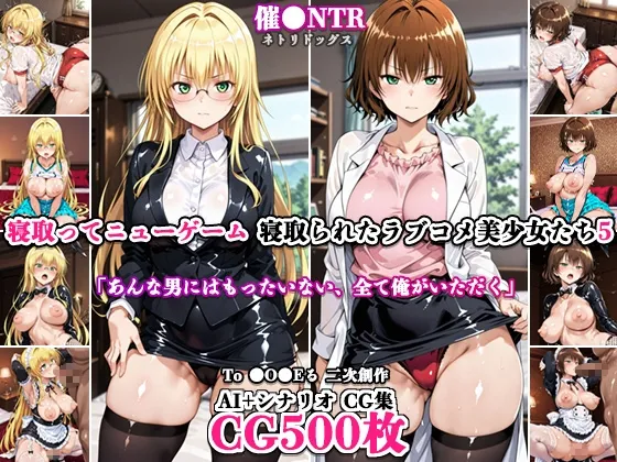 寝取ってニューゲーム～寝取られたラブコメ美少女たち5～