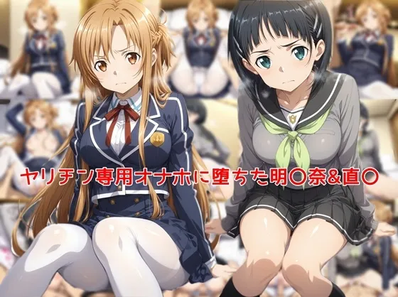ヤリチン専用オナホに堕ちた明〇奈&直〇