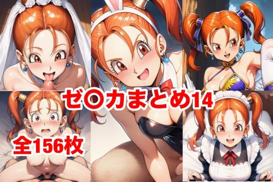 ゼ〇カまとめ14