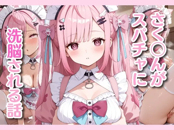 さ◯たんがスパチャに洗脳される話