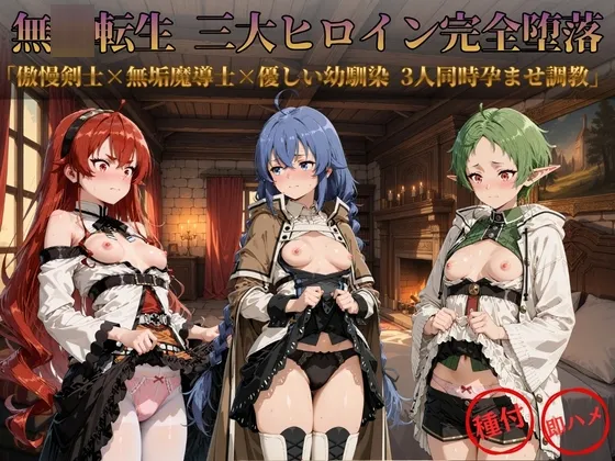 無◯転生 三大ヒロイン完全墜落