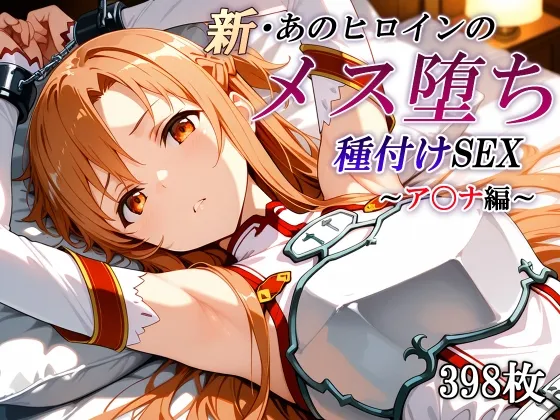 新・あのヒロインのメス堕ち種付けSEX～ア〇ナ編～