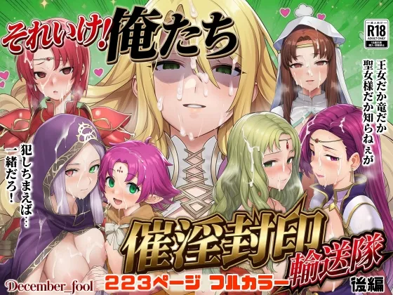 それいけ！俺たち催〇封印輸送隊 後編