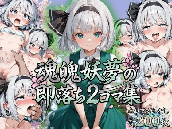 魂魄妖夢の即落ち2コマ集