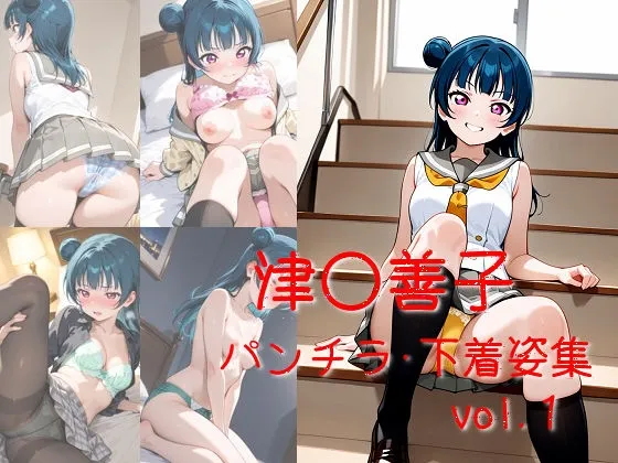 津島◯子 パンチラ・下着姿集 vol.1