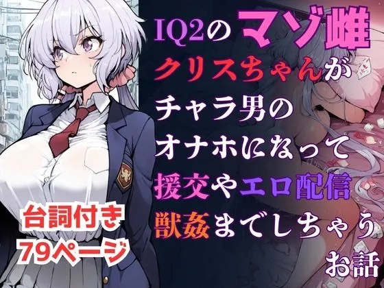 IQ2のマゾ雌クリスちゃんがチャラ男のオナホになるお話