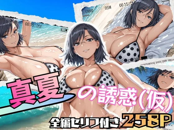 真夏の誘惑(仮)