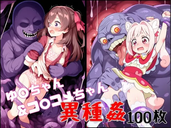迷子のゆ○ちゃん&コ○コメちゃん