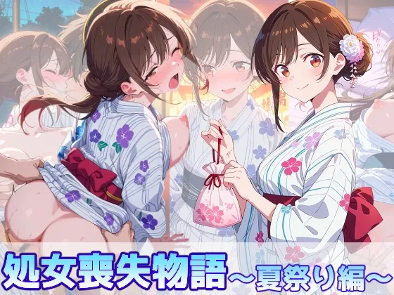 水○千鶴の処女喪失物語〜夏祭り編〜