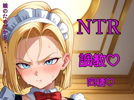 金髪人妻が娘のために変態老人と半年暮らす