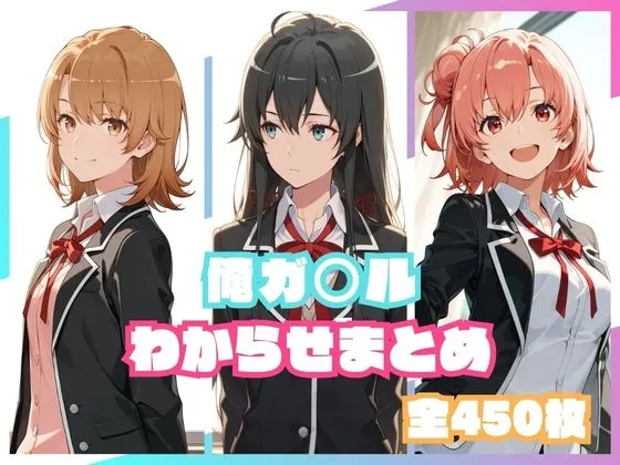 俺ガ○ルわからせまとめ