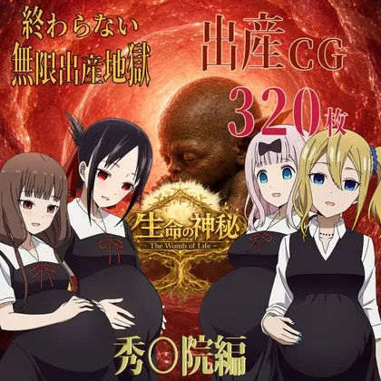 生命の神秘-The Wom Of Life-/秀〇院編
