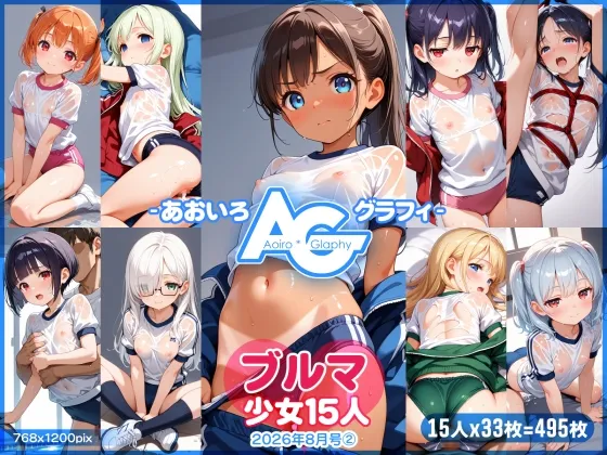【あおいろ*グラフィ】ブルマ少女15人(2026年8月号(2))
