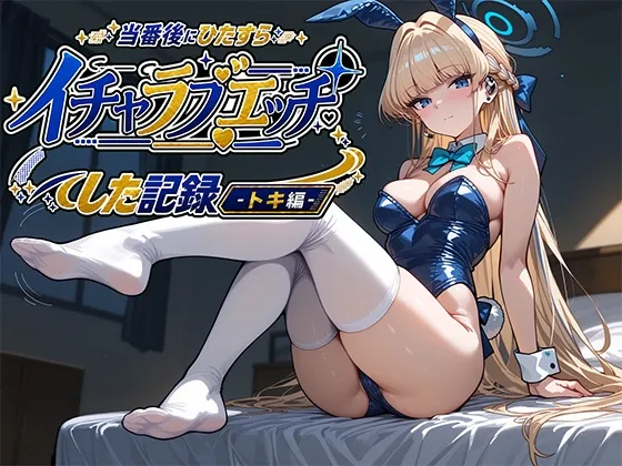 当番後にひたすらイチャラブエッチした記録-トキ編-