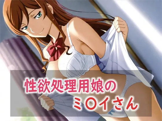 性欲処理用娘のミ〇イさん