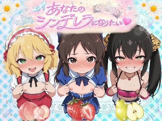 あなたのシンデレラになりたい♡