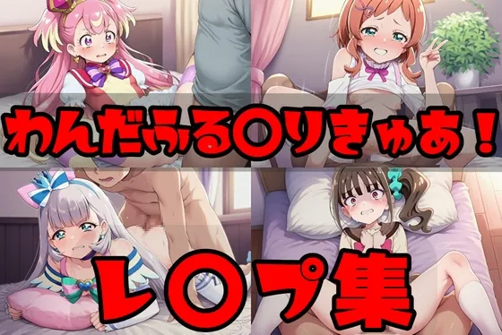 わんだふる〇りきゅあ！レ〇プ集【cherrycolored】