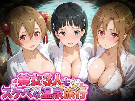 美女3人とスケベな温泉旅行～アスナ・直葉・シリカ