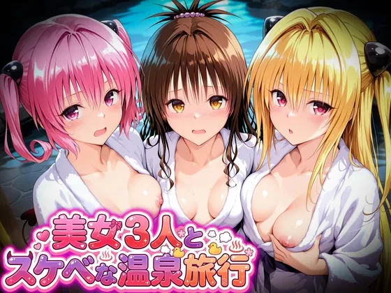 美女3人とスケベな温泉旅行～美柑・ヤミ・ナナ
