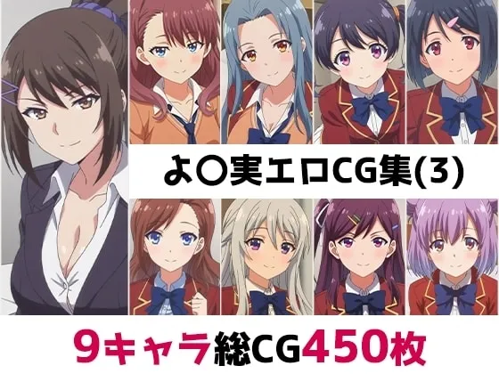 よ〇実総集編エロCG集(3)