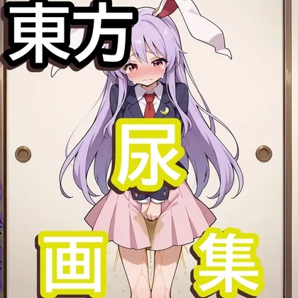 東方尿画集2