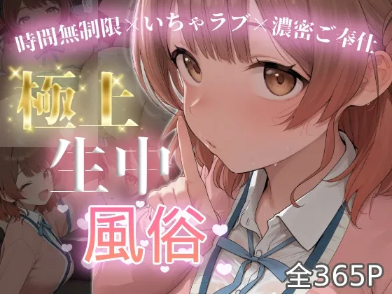 極上生中風俗〜時間無制限×いちゃラブ×濃密ご奉仕〜 -花海佑◯-