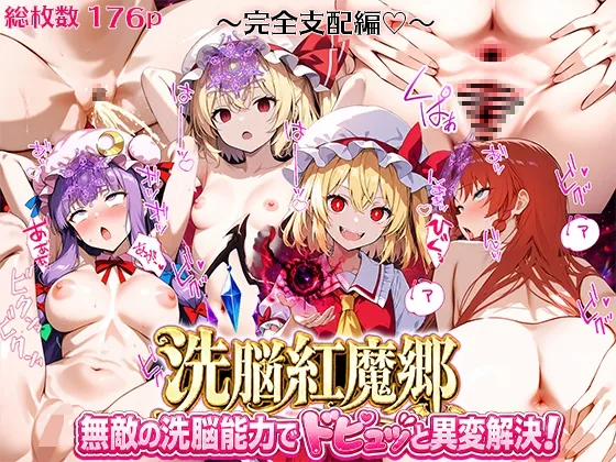 ドピュッと異変解決?!洗脳紅魔郷  ～最強妹フランドールがチート洗脳で放尿レーヴァテインをぴゅっぴゅっする無様肉便器になりました♡