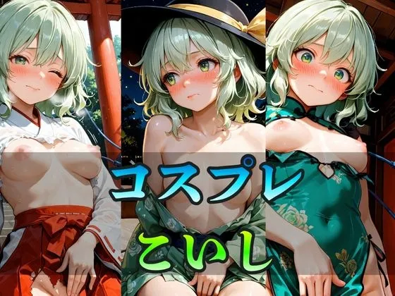 いろんなコスプレ こいし CG集 370枚