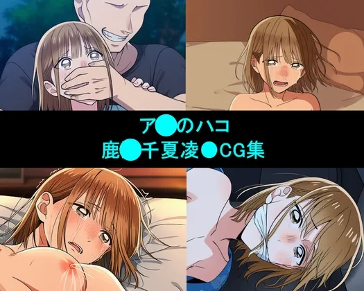 鹿●千夏を拉致してみた(170枚)