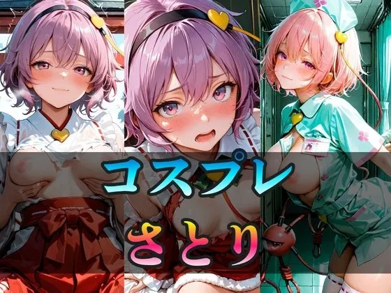 いろんなコスプレ さとり CG集 400枚