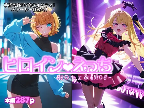 ヒロインえっち M〇Mちょ&星野〇ビー