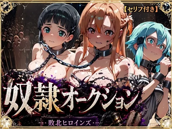奴隷オークション 〜SAOヒロインズ・競売調教録〜【セリフ付き】