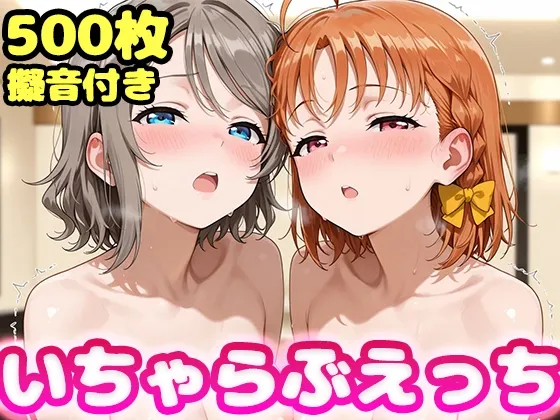 いちゃらぶえっち 渡●曜&高●千歌編