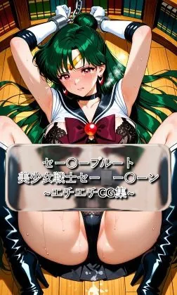 セー〇ープルート Sail〇r_Pluto 美少女戦士セー〇ームーン イラスト集