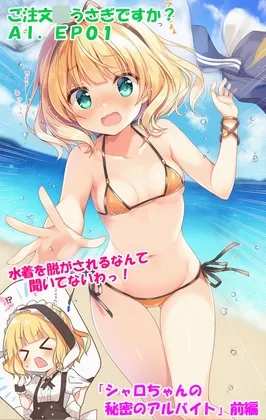 ご注文○うさぎですか?AI.EP01「シャロちゃんの秘密のアルバイト」前編