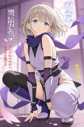虹かけ誌  ア○ドルマスター イラスト集52  芹○あさひ 適当に出力したっす