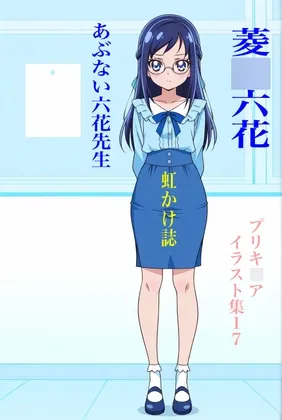 虹かけ誌 プリキ○ア イラスト集17  菱○六花 あぶない六花先生