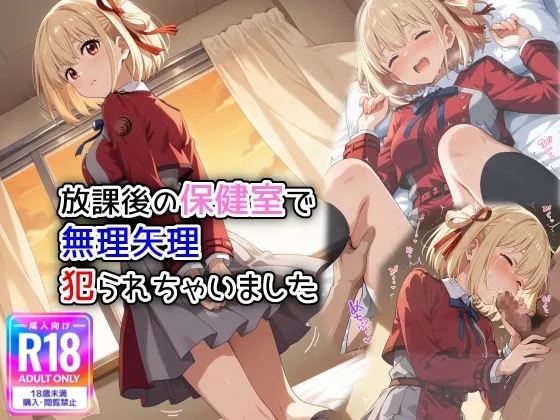 放課後の保健室で無理矢理犯られちゃいました