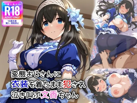 変態おじさんに衣装を着たまま犯され、泣き叫ぶ文香ちゃん