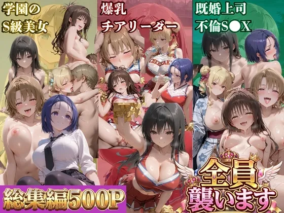 ト●ブル-S級美女筆おろし編 ・爆乳チアリーダーストーカー編 ・既婚上司不倫S●X編-