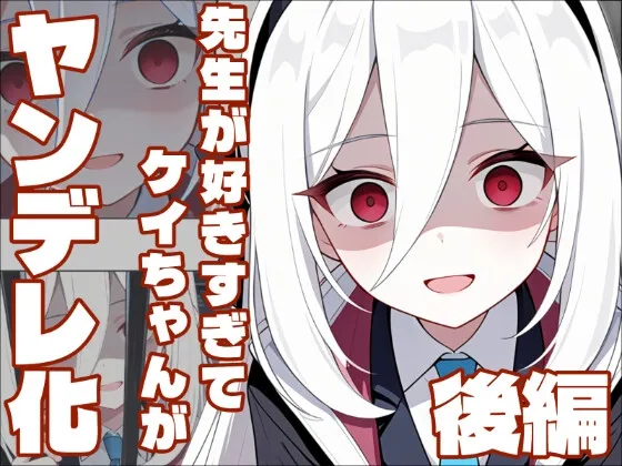 【ブル〇カ】ヤンデレケイの監禁調教日記・後編