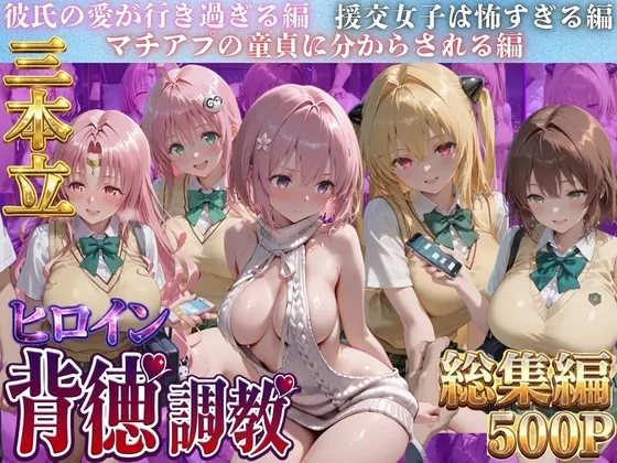 ヒロイン背徳調教三本立てト●ブル編2