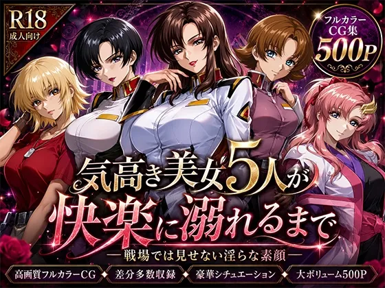 気高き美女5人が快楽に溺れるまで―戦場では見せない淫らな素顔―
