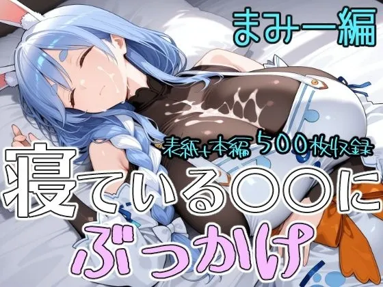 寝ている○○にぶっかけ まみー編