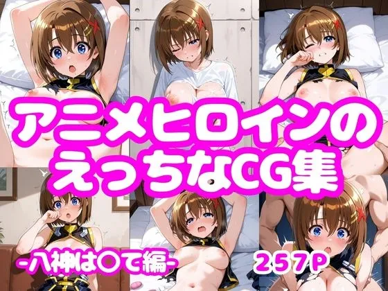 アニメヒロインのえっちなCG集ー八神は〇て編ー