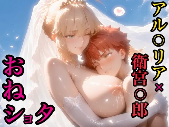 アル○リア×衛宮○郎 おねショタCGイラスト集！